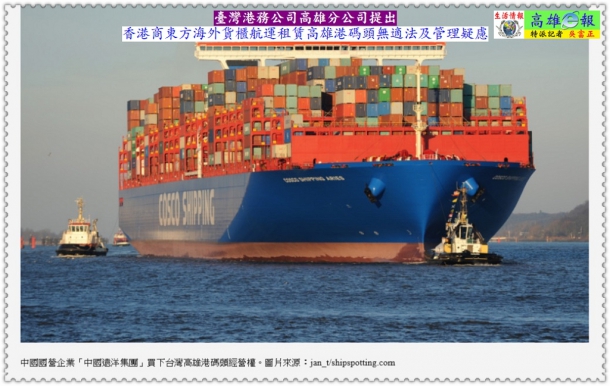 臺灣港務公司高雄分公司提出香港商東方海外貨櫃航運租賃高雄港碼頭無適法及管理疑慮