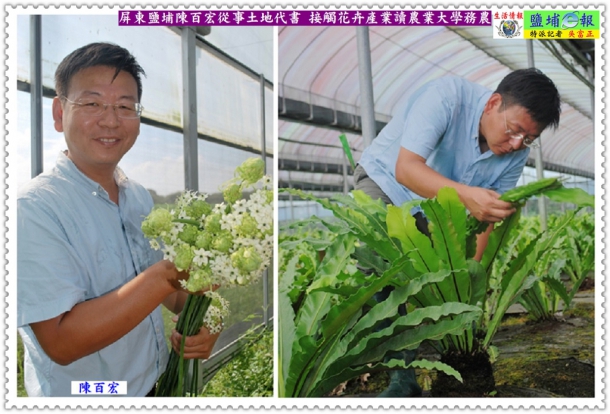 屏東鹽埔陳百宏從事土地代書 接觸花卉產業讀農業大學務農