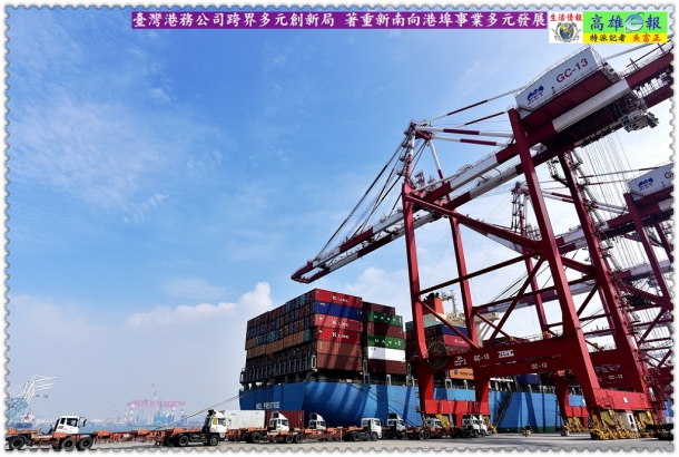 臺灣港務公司跨界多元創新局 著重新南向港埠事業多元發展