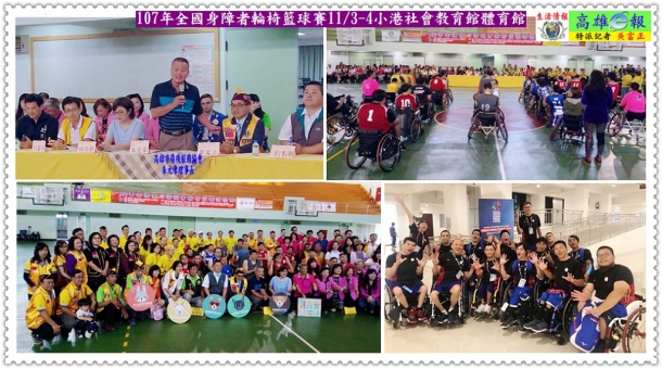 107年全國身障者輪椅籃球賽11/3-4小港社會教育館體育館