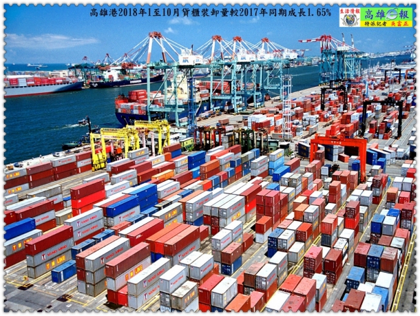 高雄港2018年1至10月貨櫃裝卸量較2017年同期成長1.65%