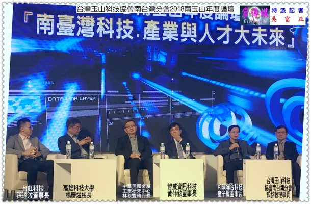 台灣玉山科技協會南台灣分會2018南玉山年度論壇「南台灣科技、產業與人才未來」