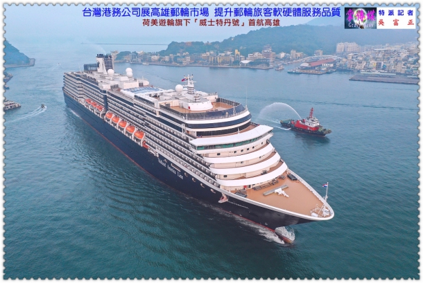 台灣港務公司展高雄郵輪市場 提升郵輪旅客軟硬體服務品質