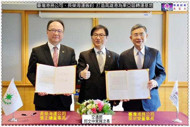 臺灣港務公司、長榮海運簽約 打造高雄港為東亞區轉運基地