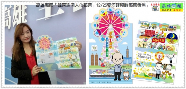 高雄郵局「韓國瑜個人化郵票」12/25愛河畔臨時郵局發售