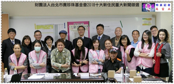 財團法人台北市賽珍珠基金會2018十大新住民重大新聞徵選