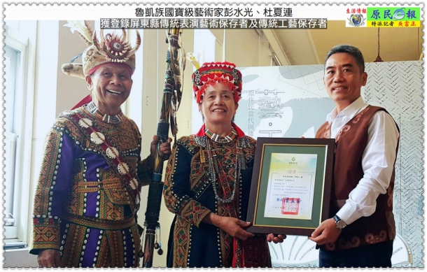 魯凱族國寶級藝術家彭水光、杜夏連獲登錄屏東縣傳統表演藝術保存者及傳統工藝保存者
