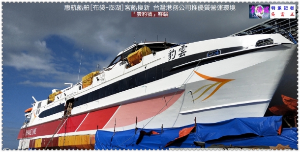 惠航船舶[布袋-澎湖]客船換新 台灣港務公司推優質營運環境