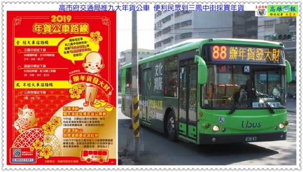 高市府交通局推九大年貨公車 便利民眾到三鳳中街採買年貨