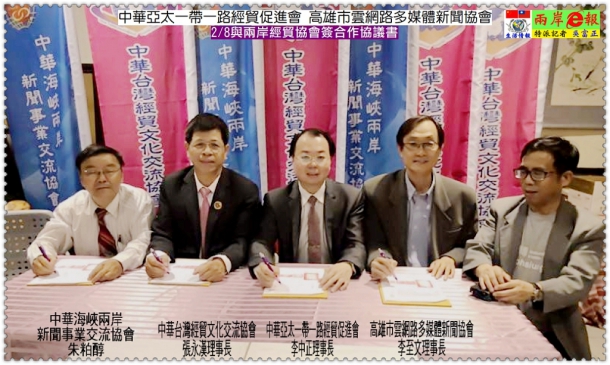 中華亞太一帶一路經貿促進會 高雄市雲網路多媒體新聞協會與兩岸經貿協會簽合作協議書