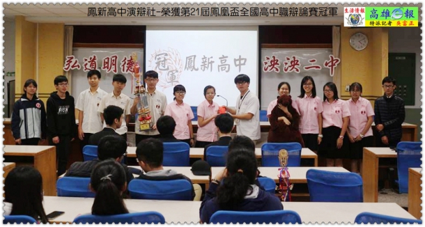 鳳新高中演辯社-榮獲第21屆鳳凰盃全國高中職辯論賽冠軍