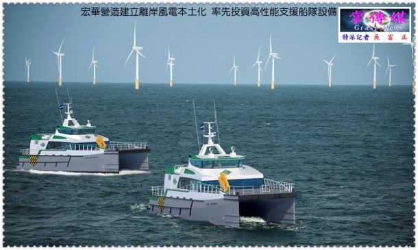 宏華營造建立離岸風電本土化 率先投資高性能支援船隊設備