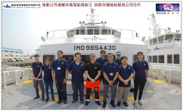 港勤公司增離岸風電船員能力 與歐洲運維船服務公司合作