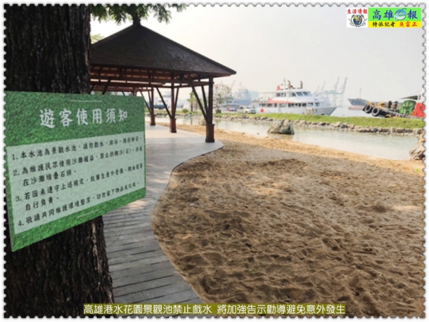 高雄港水花園景觀池禁止戲水 將加強告示勸導避免意外發生