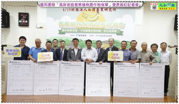 富邦產險「高屏地區香蕉植株農作物保單」發表簽約記者會4/19財團法人台灣香蕉研究所