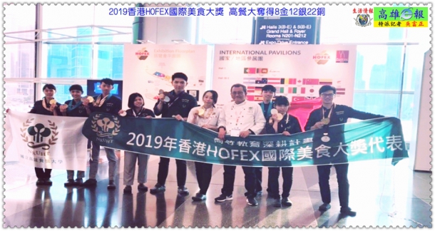2019香港HOFEX國際美食大獎 高餐大奪得8金12銀22銅