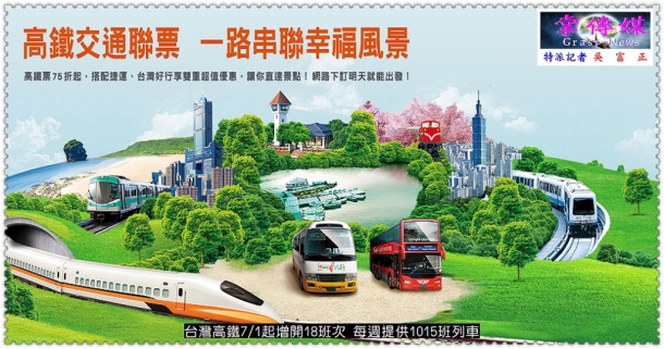 台灣高鐵7/1起增開18班次 每週提供1015班列車