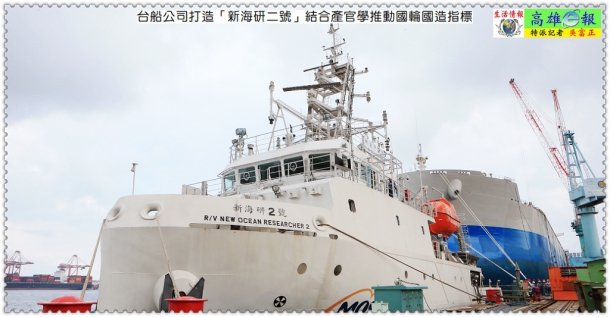 台船公司打造「新海研二號」結合產官學推動國輪國造指標