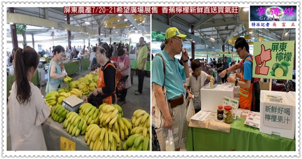 屏東農產7/20-21希望廣場展售 香蕉檸檬新鮮直送買氣旺