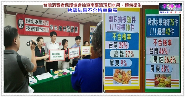 台灣消費者保護協會抽查屏東現切水果、麵包衛生檢驗結果不合格率偏高