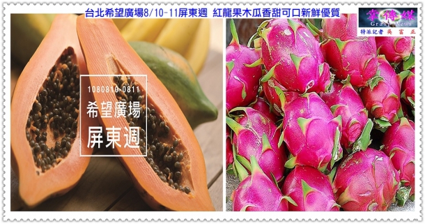 台北希望廣場8/10-11屏東週 紅龍果木瓜香甜可口新鮮優質