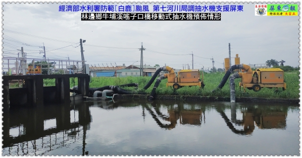 經濟部水利署防範[白鹿]颱風 第七河川局調抽水機支援屏東
