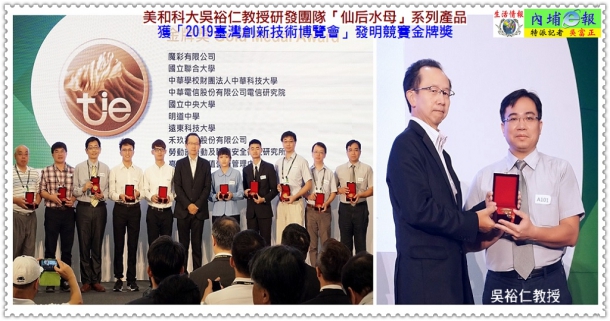 美和科大吳裕仁教授研發團隊「仙后水母」系列產品獲台灣創新技術博覽會發明競賽金牌