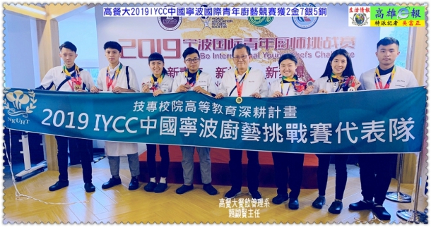 高餐大2019IYCC中國寧波國際青年廚藝競賽獲2金7銀5銅