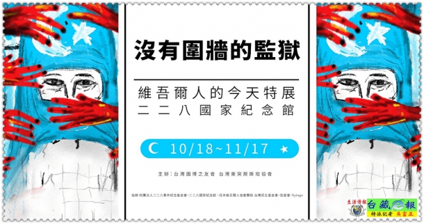 沒有圍牆的監獄：維吾爾人的今天10/18-11/17二二八國家紀念館二樓南翼第2展區