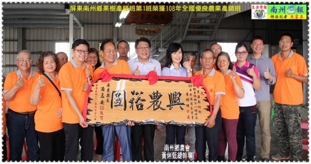 屏東南州鄉果樹產銷班第1班榮獲108年全國優良農業產銷班