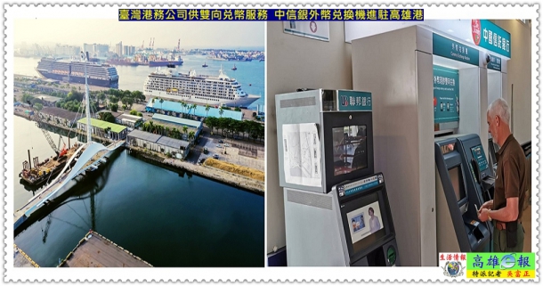 臺灣港務公司供雙向兌幣服務 中信銀外幣兌換機進駐高雄港