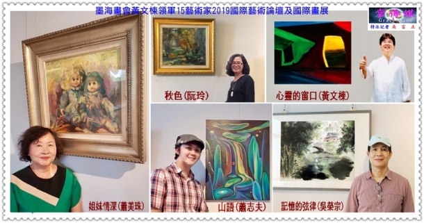 墨海畫會黃文棟領軍15藝術家2019國際藝術論壇及國際畫展
