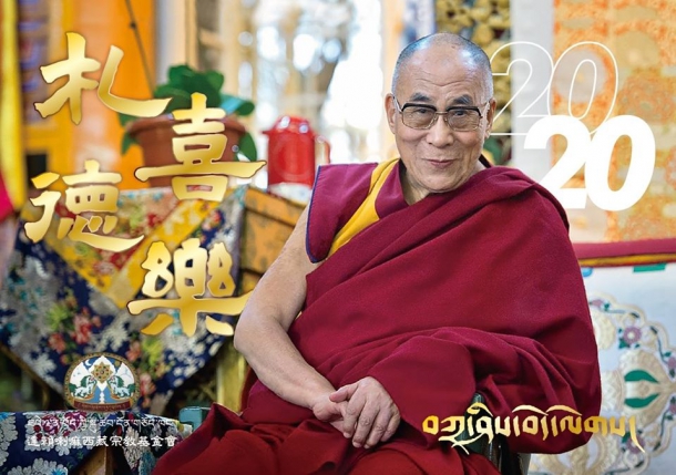 2020達賴喇嘛尊者桌曆