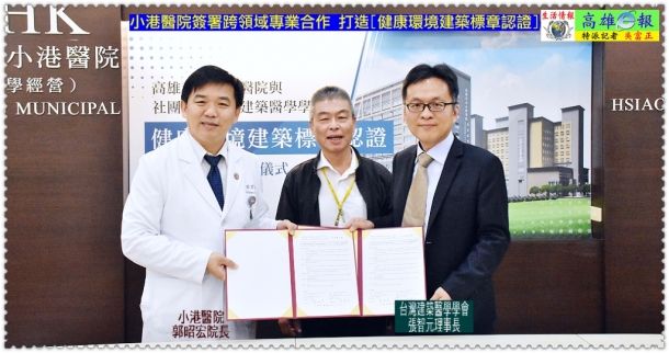 小港醫院簽署跨領域專業合作 打造[健康環境建築標章認證]