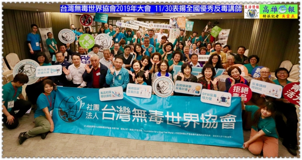 台灣無毒世界協會2019年大會 11/30表揚全國優秀反毒講師