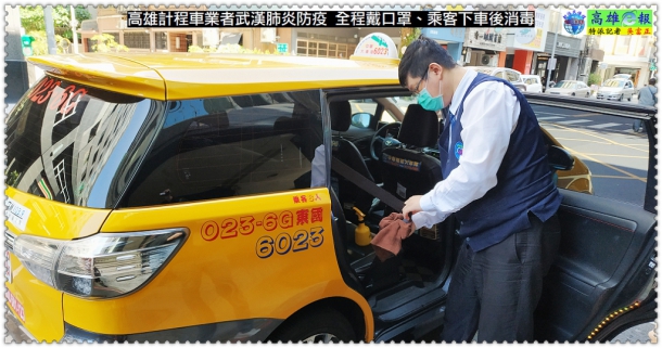 高雄計程車業者武漢肺炎防疫 全程戴口罩、乘客下車後消毒
