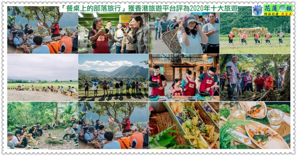 「餐桌上的部落旅行」獲香港旅遊平台評為2020年十大旅遊