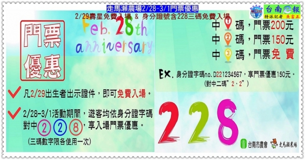 走馬瀨農場2/28-3/1門票優惠 身分證號含228三碼免費入場,2/29壽星免費入場