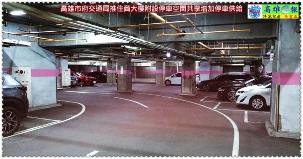 高雄市府交通局推住商大樓附設停車空間共享增加停車供給
