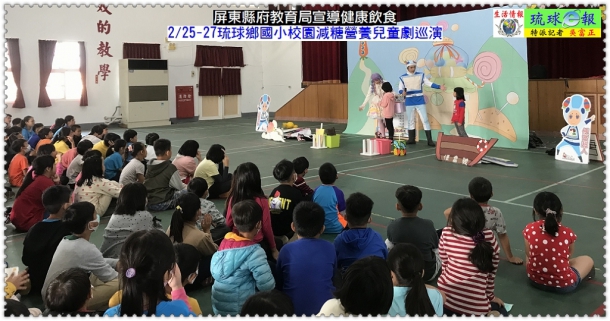 屏東縣府教育局宣導健康飲食2/25-27琉球鄉國小校園減糖營養兒童劇巡演