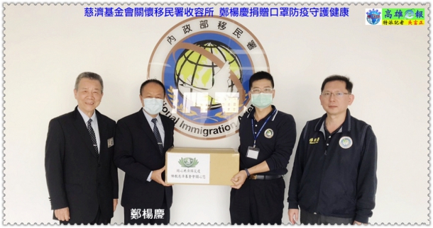 慈濟基金會關懷移民署收容所 鄭楊慶捐贈口罩防疫守護健康