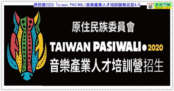 原民會2020 Taiwan PASIWALI音樂產業人才培訓營開放報名至4/6
