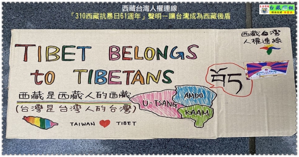 西藏台灣人權連線「310西藏抗暴日61週年」聲明－讓台灣成為西藏後盾