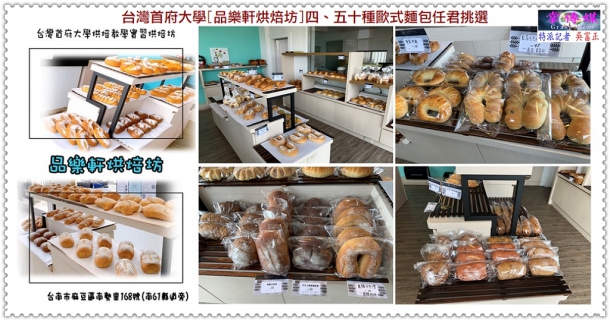 台灣首府大學[品樂軒烘焙坊]四、五十種歐式麵包任君挑選