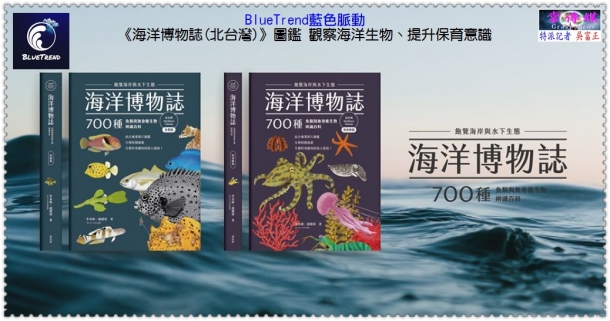 《海洋博物誌(北台灣)》圖鑑 了解海洋生物、提升保育意識＠生活情報＊掌傳媒