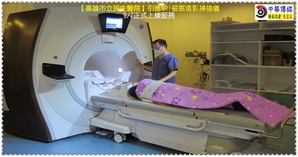 民生醫院引進MRI磁振造影掃描儀9/7正式上線服務＠生活情報＊中華傳媒