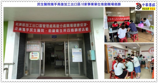 民生醫院攜手高雄加工出口區18家事業單位推動職場癌篩＠生活情報＊中華傳媒