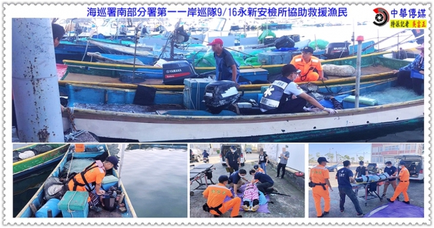 海巡署南部分署第一一岸巡隊9/16永新安檢所協助救援漁民＠生活情報＊中華傳媒