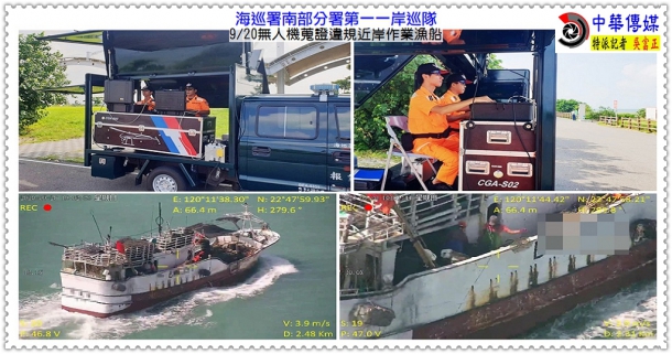 海巡署南部分署第一一岸巡隊9/20無人機蒐證違規作業漁船＠生活情報＊中華傳媒