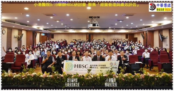 小港醫院9/19舉辦HBSC研討 聚焦「經營管理與績效評估」＠生活情報＊中華傳媒